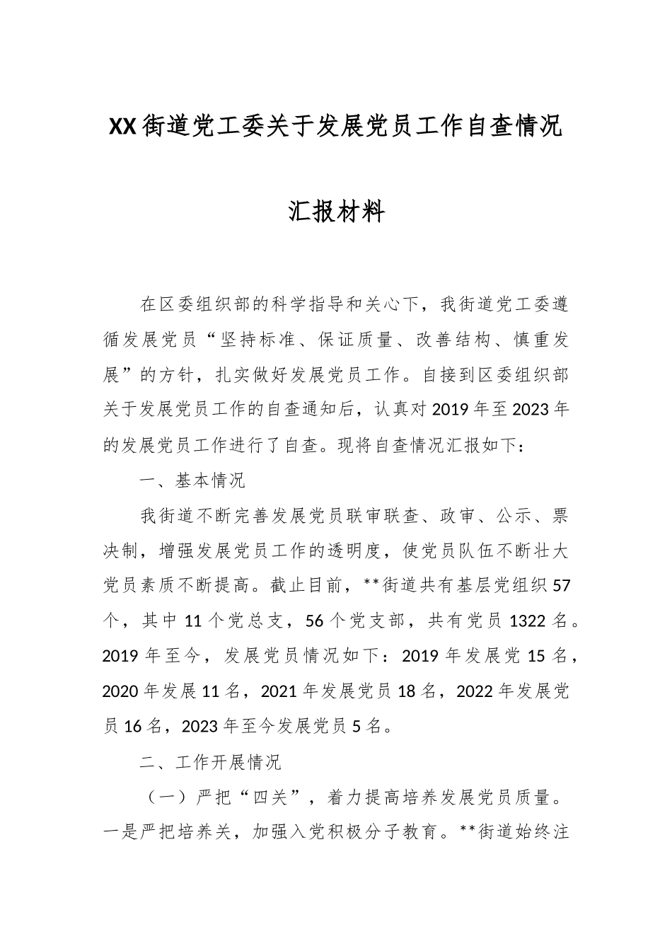 XX街道党工委关于发展党员工作自查情况汇报材料.docx_第1页