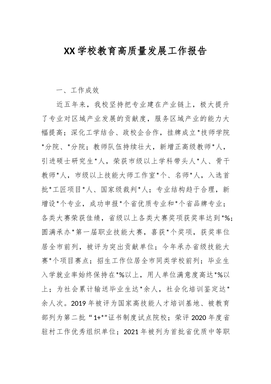 XX学校教育高质量发展工作报告.docx_第1页