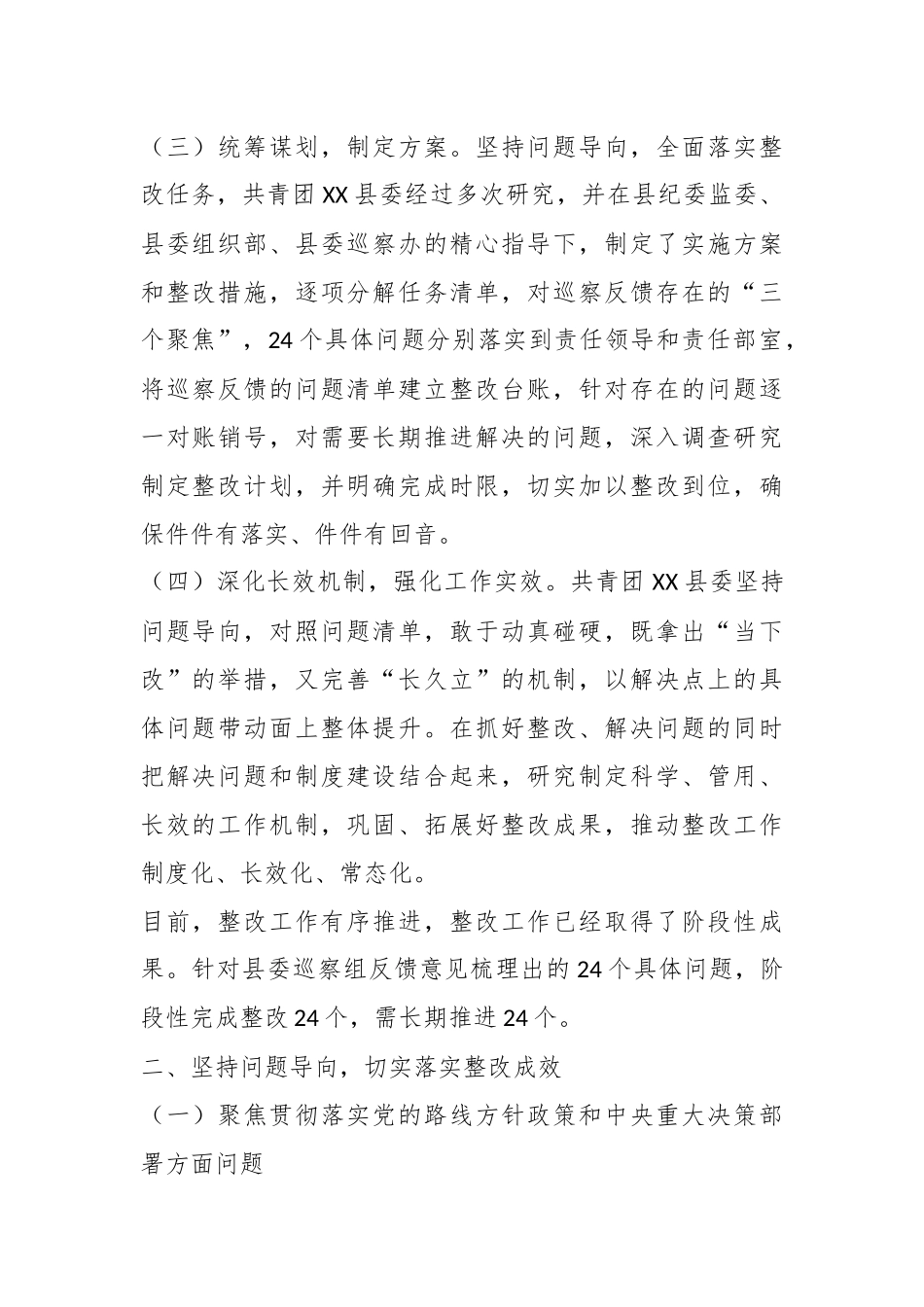 关于共青团XX县委关于巡察整改进展情况的报告.docx_第3页