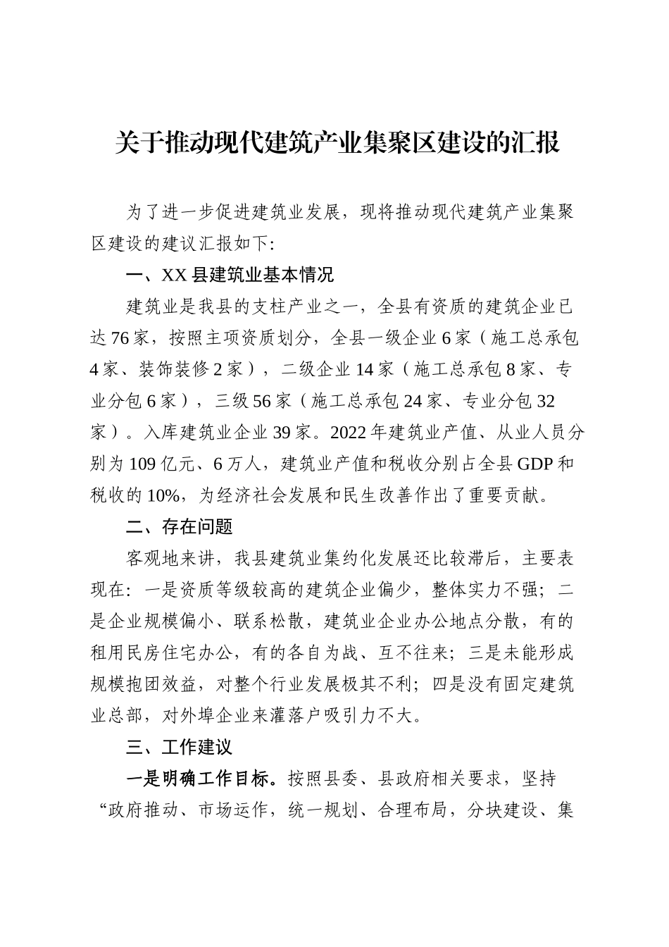 关于推动现代建筑产业集聚区建设的汇报.docx_第1页