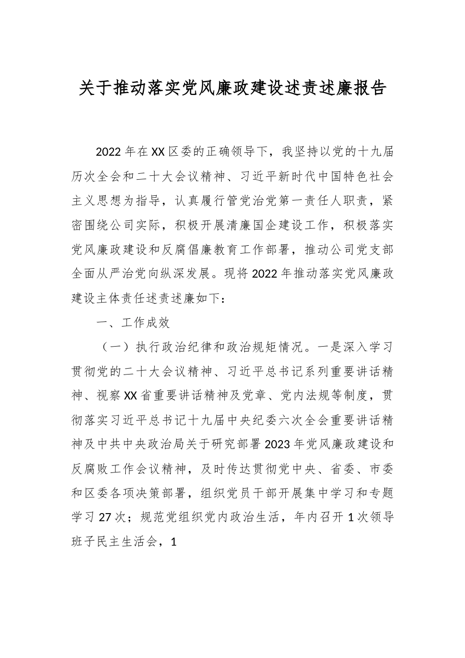 关于推动落实党风廉政建设述责述廉报告.docx_第1页