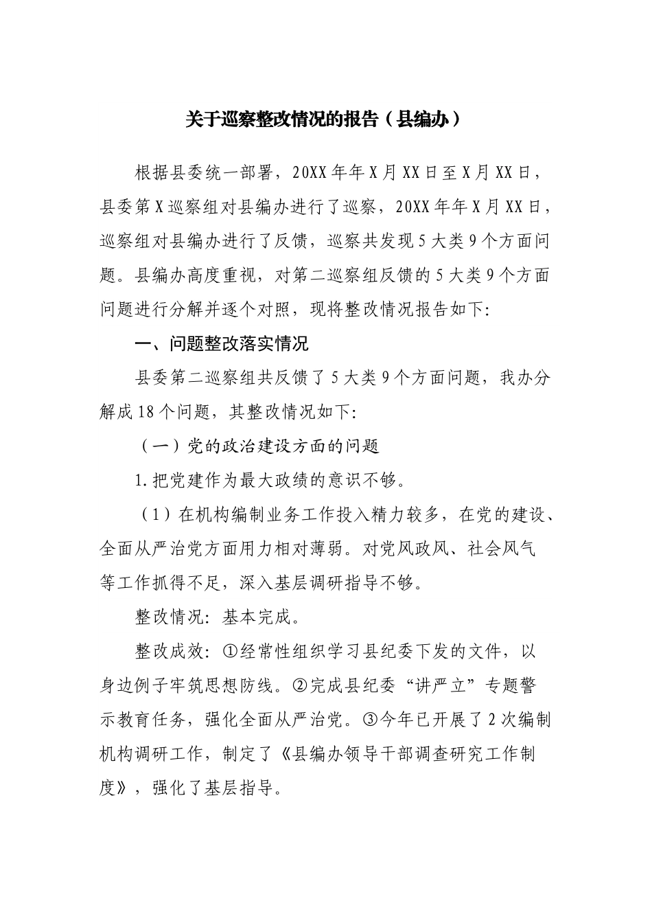 关于巡察整改情况的报告（县编办）.docx_第1页