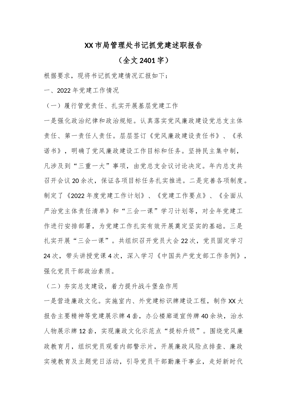 XX市局管理处书记抓党建述职报告（全文2401字）.docx_第1页