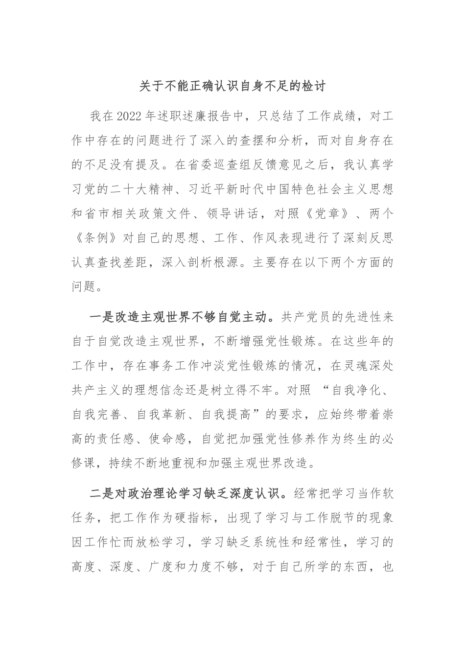 关于不能正确认识自身不足的检讨.docx_第1页