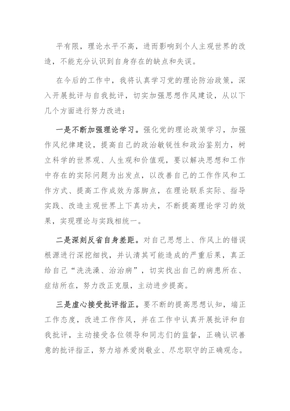 关于不能正确认识自身不足的检讨.docx_第3页