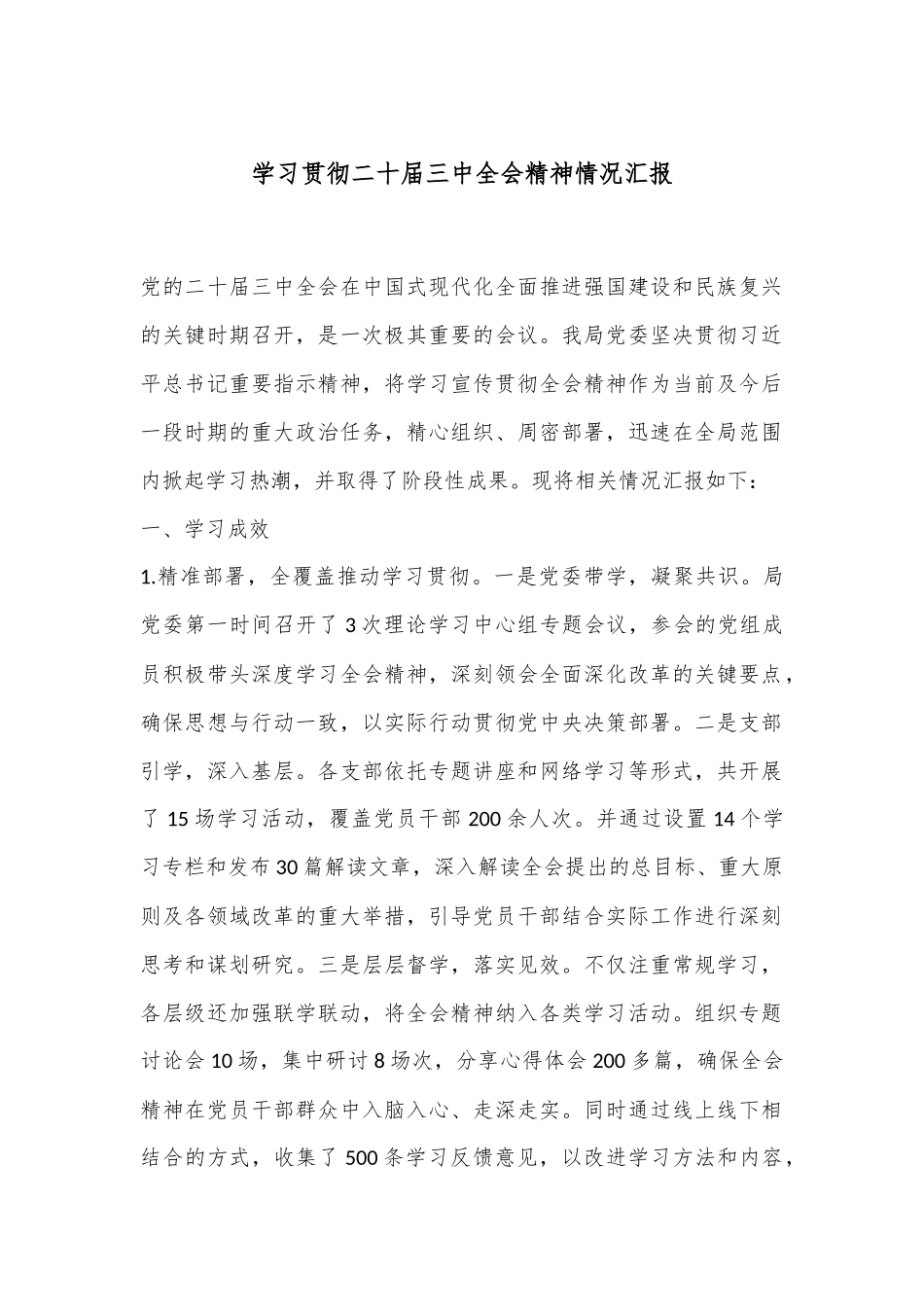 学习贯彻二十届三中全会精神情况汇报.docx_第1页