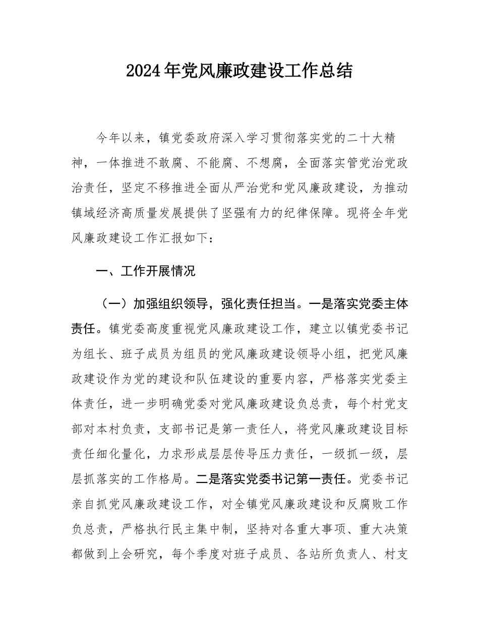 2024年党风廉政建设工作总结.docx_第1页