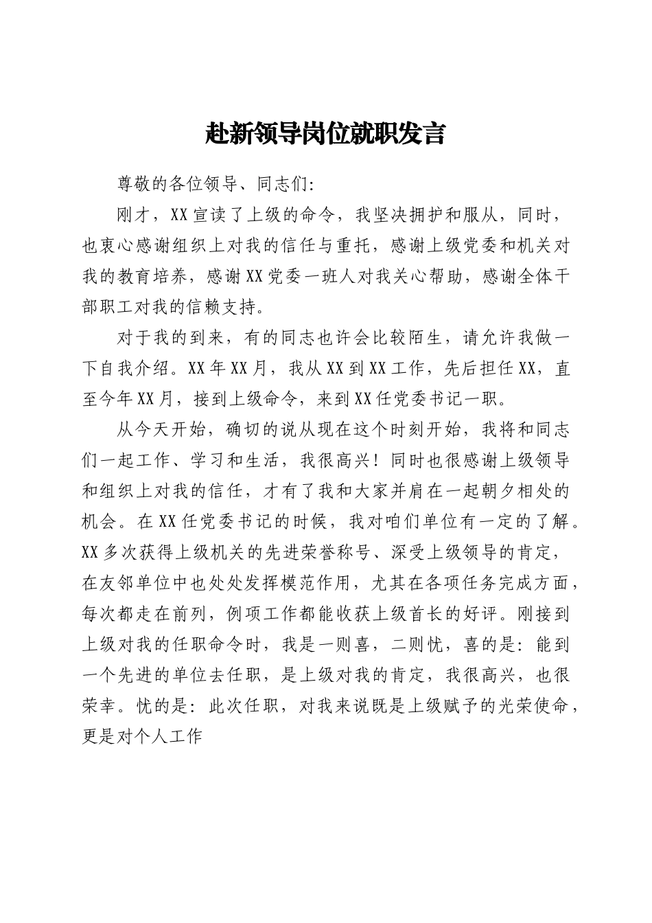 赴新领导岗位就职发言.docx_第1页