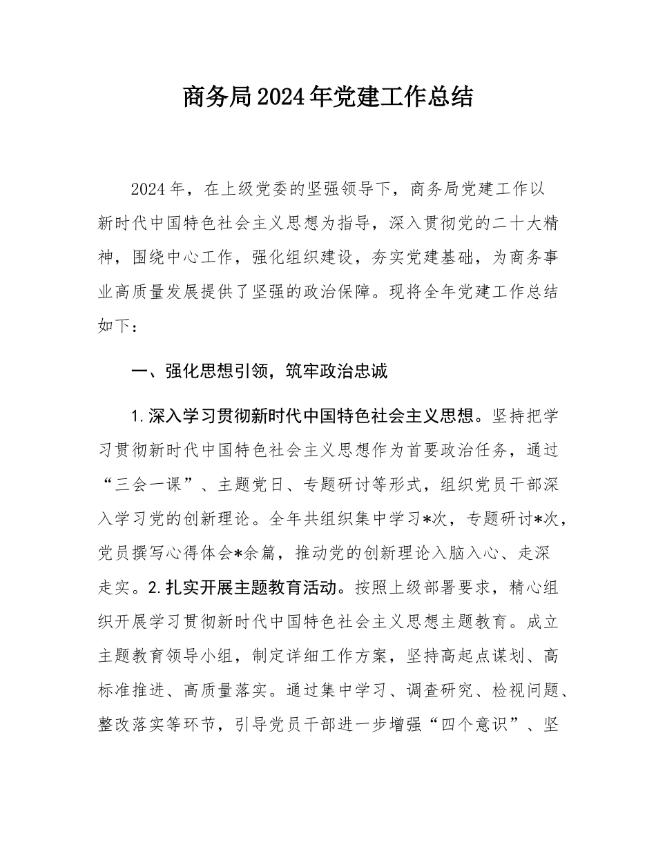 商务局2024年党建工作总结.docx_第1页