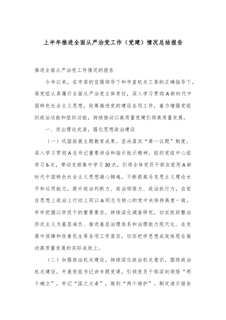 上半年推进全面从严治党工作（党建）情况总结报告.docx_第1页