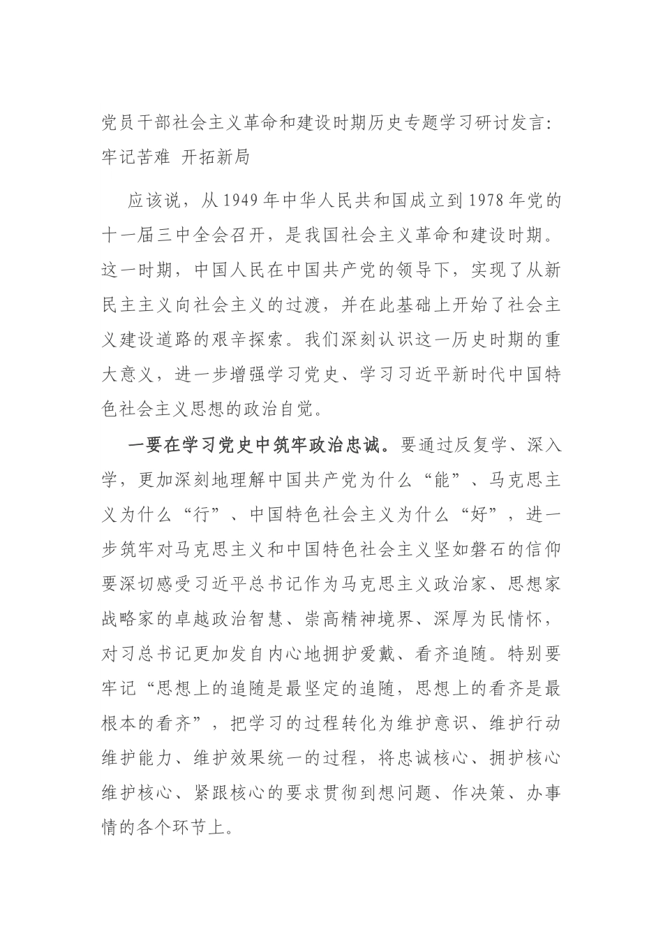 党员干部社会主义革命和建设时期历史专题学习研讨发言：牢记苦难 开拓新局.docx_第1页