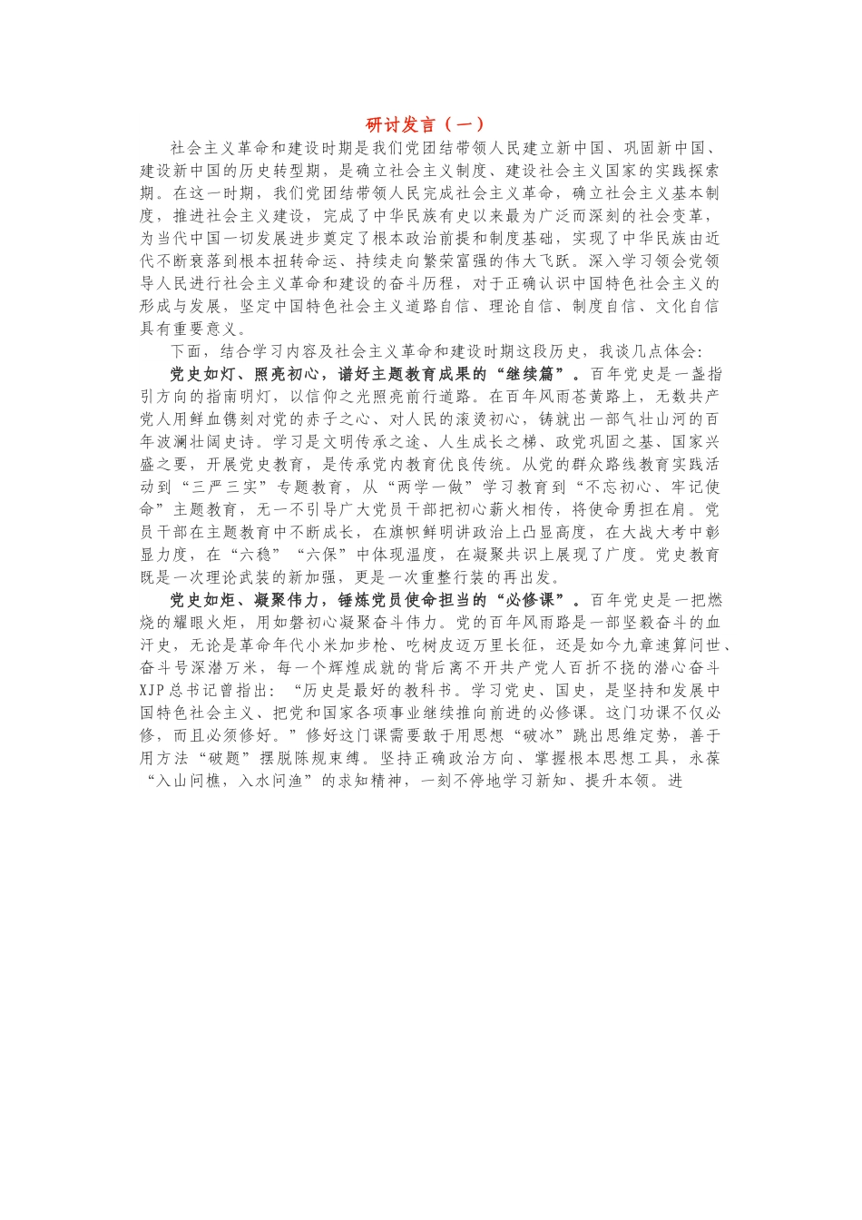 社会主义革命和建设时期研讨发言2篇.docx_第1页