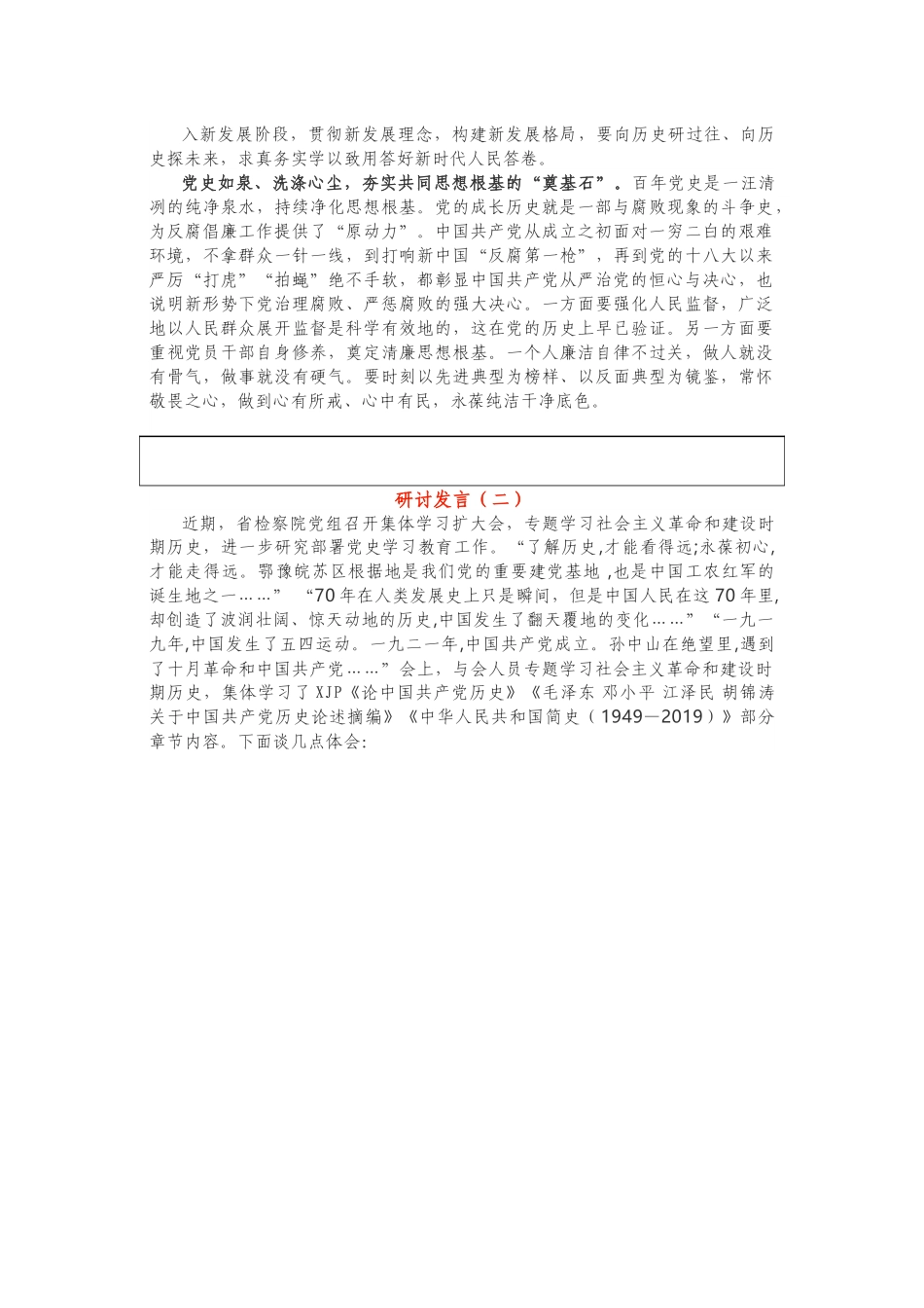 社会主义革命和建设时期研讨发言2篇.docx_第2页