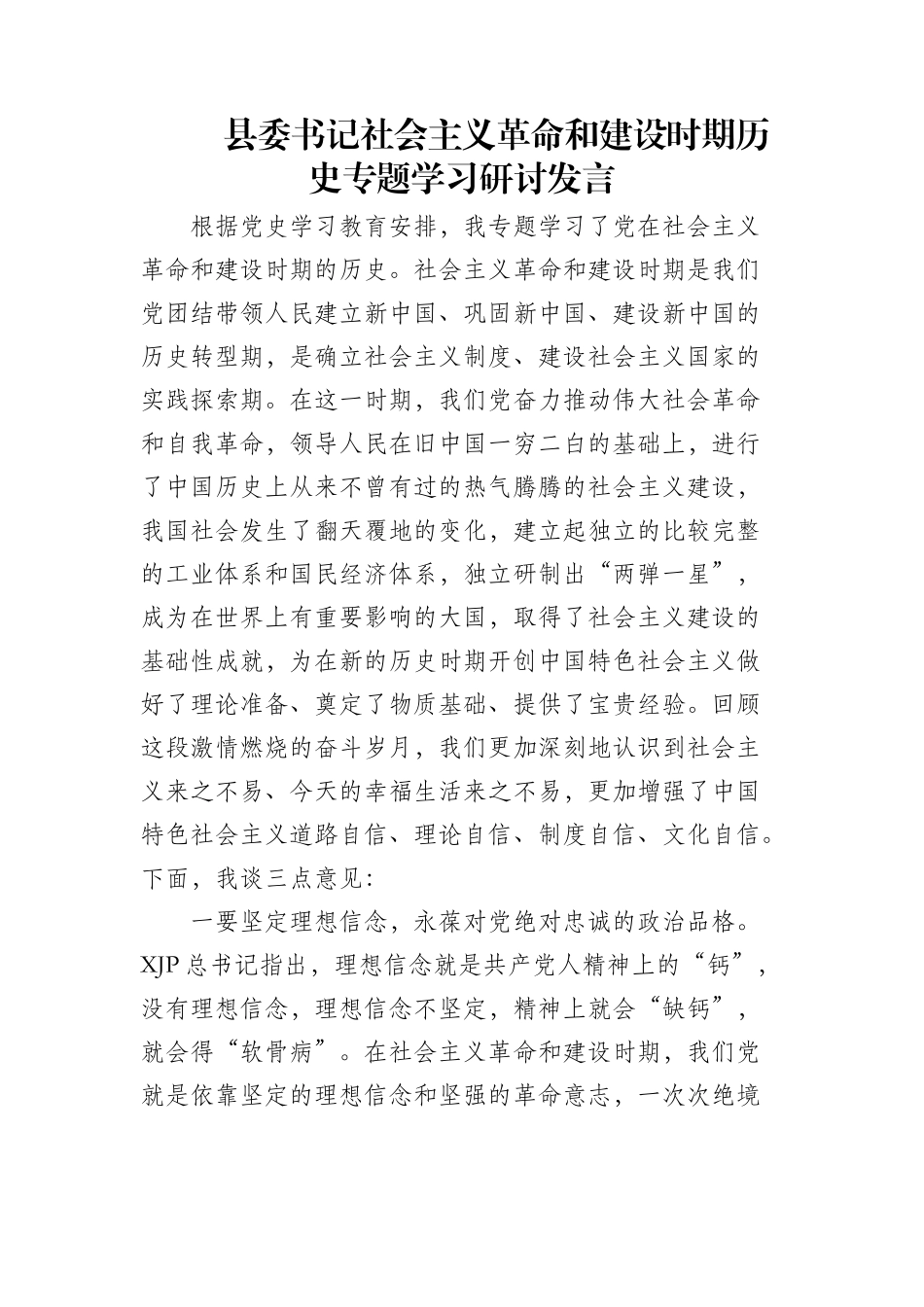 县委书记社会主义革命和建设时期历史专题学习研讨发言.docx_第1页