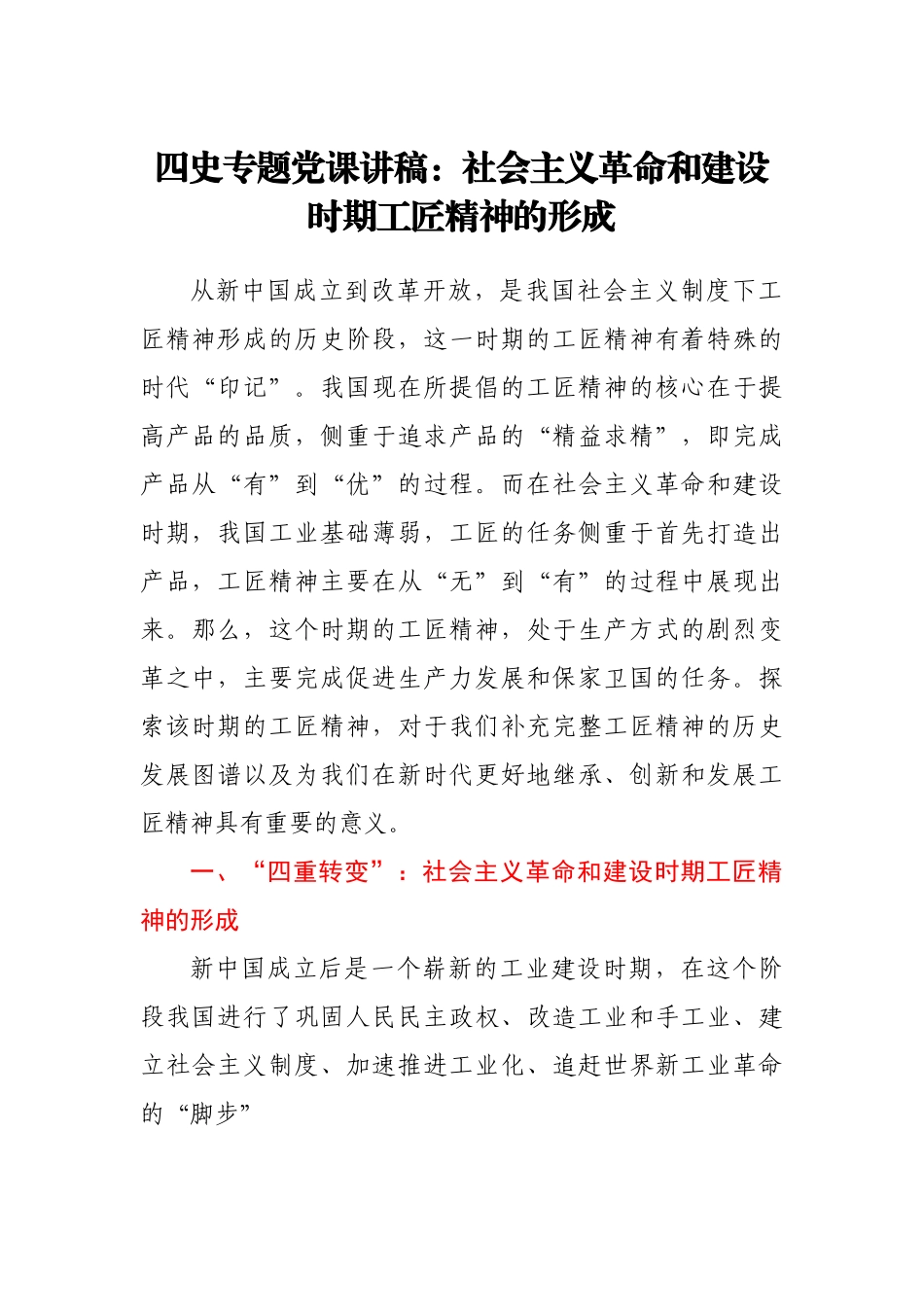 四史专题党课讲稿：社会主义革命和建设时期工匠精神的形成.doc_第1页