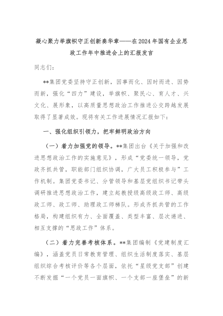 凝心聚力举旗帜 守正创新奏华章——在2024年国有企业思政工作年中推进会上的汇报发言.docx_第1页