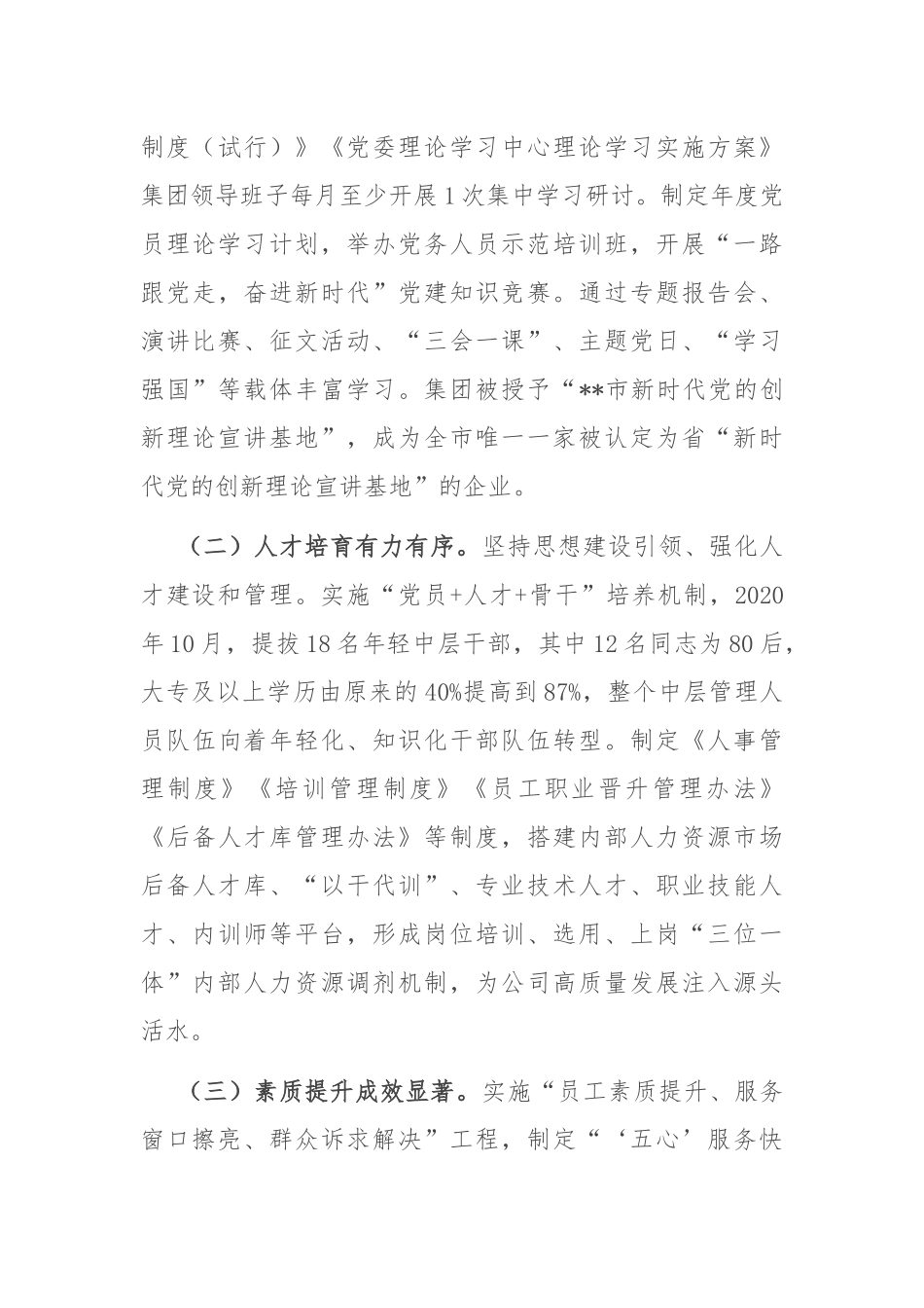 凝心聚力举旗帜 守正创新奏华章——在2024年国有企业思政工作年中推进会上的汇报发言.docx_第3页