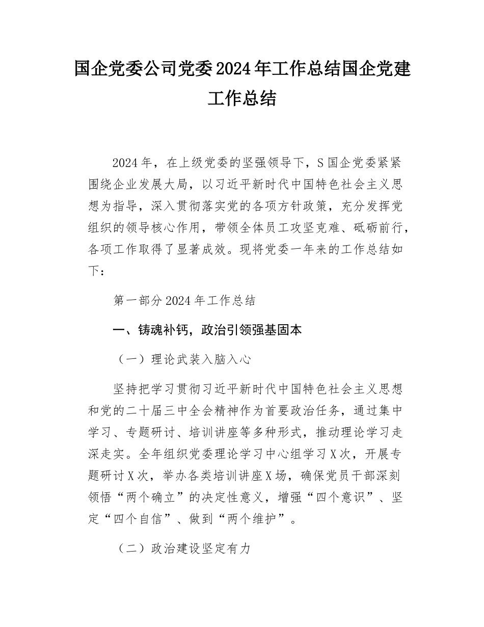 国企党委公司党委2024年工作总结国企党建工作总结.docx_第1页