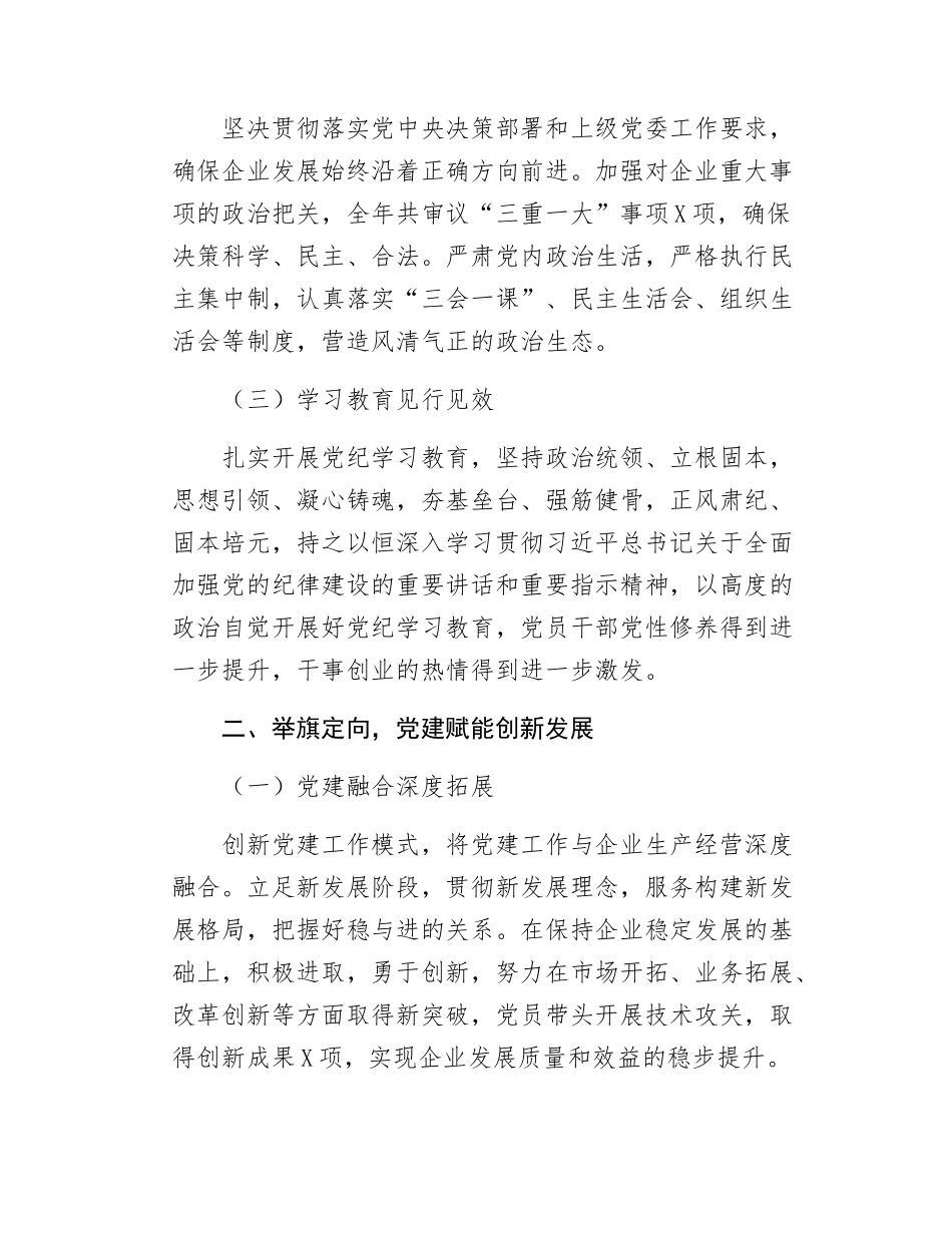 国企党委公司党委2024年工作总结国企党建工作总结.docx_第2页