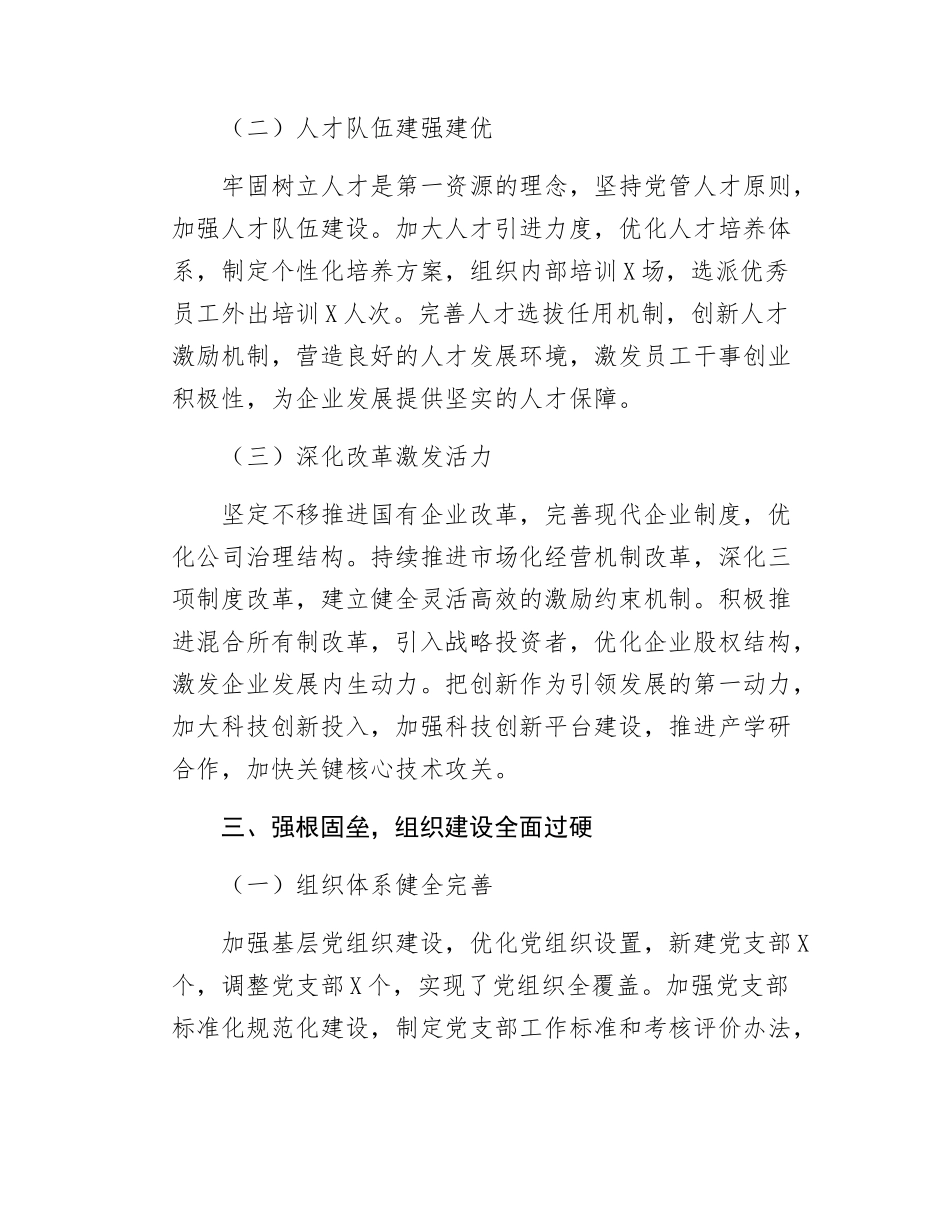 国企党委公司党委2024年工作总结国企党建工作总结.docx_第3页