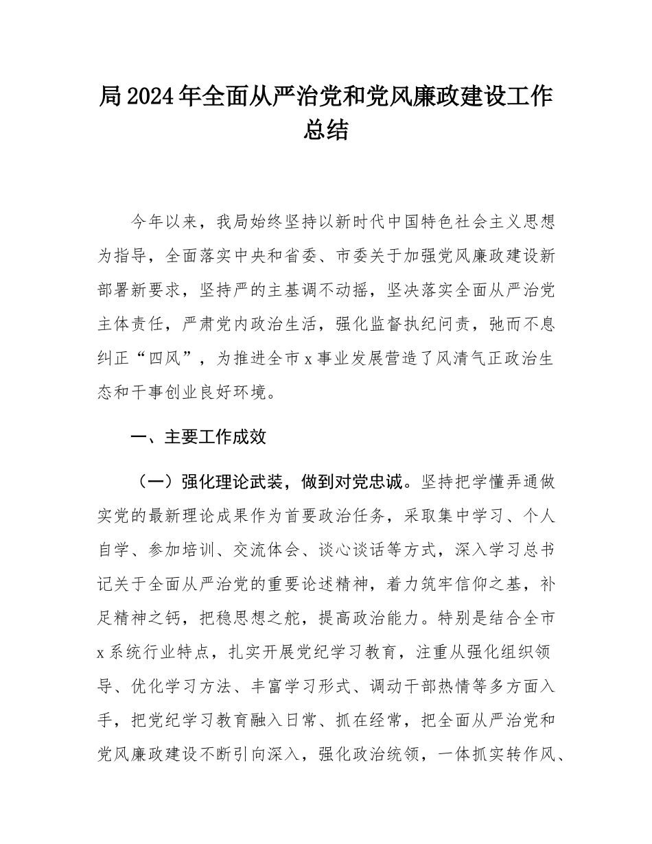 局2024年全面从严治党和党风廉政建设工作总结.docx_第1页