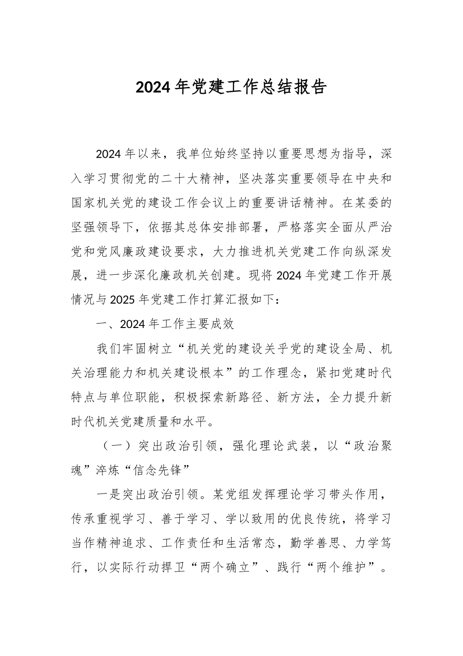 2024年党建工作总结报告.docx_第1页