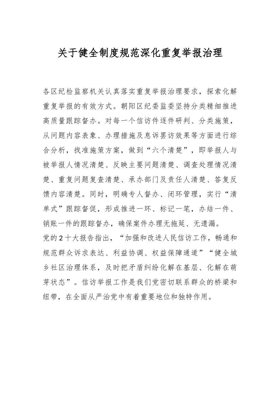 关于健全制度规范深化重复举报治理.docx_第1页