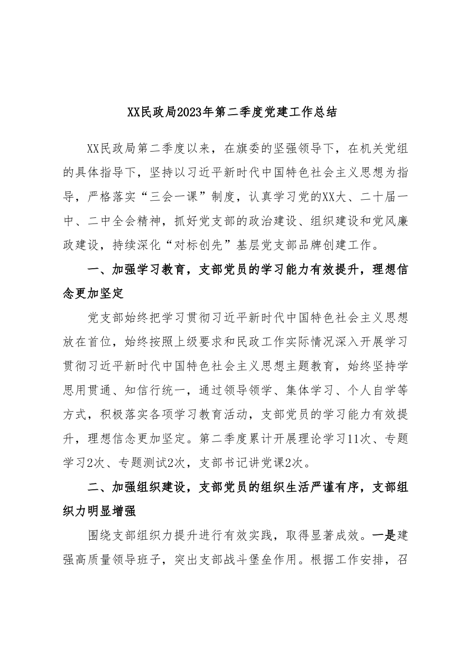 XX民政局2023年第二季度党建工作总结.docx_第1页