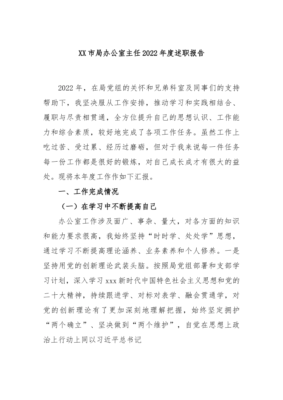 XX市局办公室主任2022年度述职报告.docx_第1页