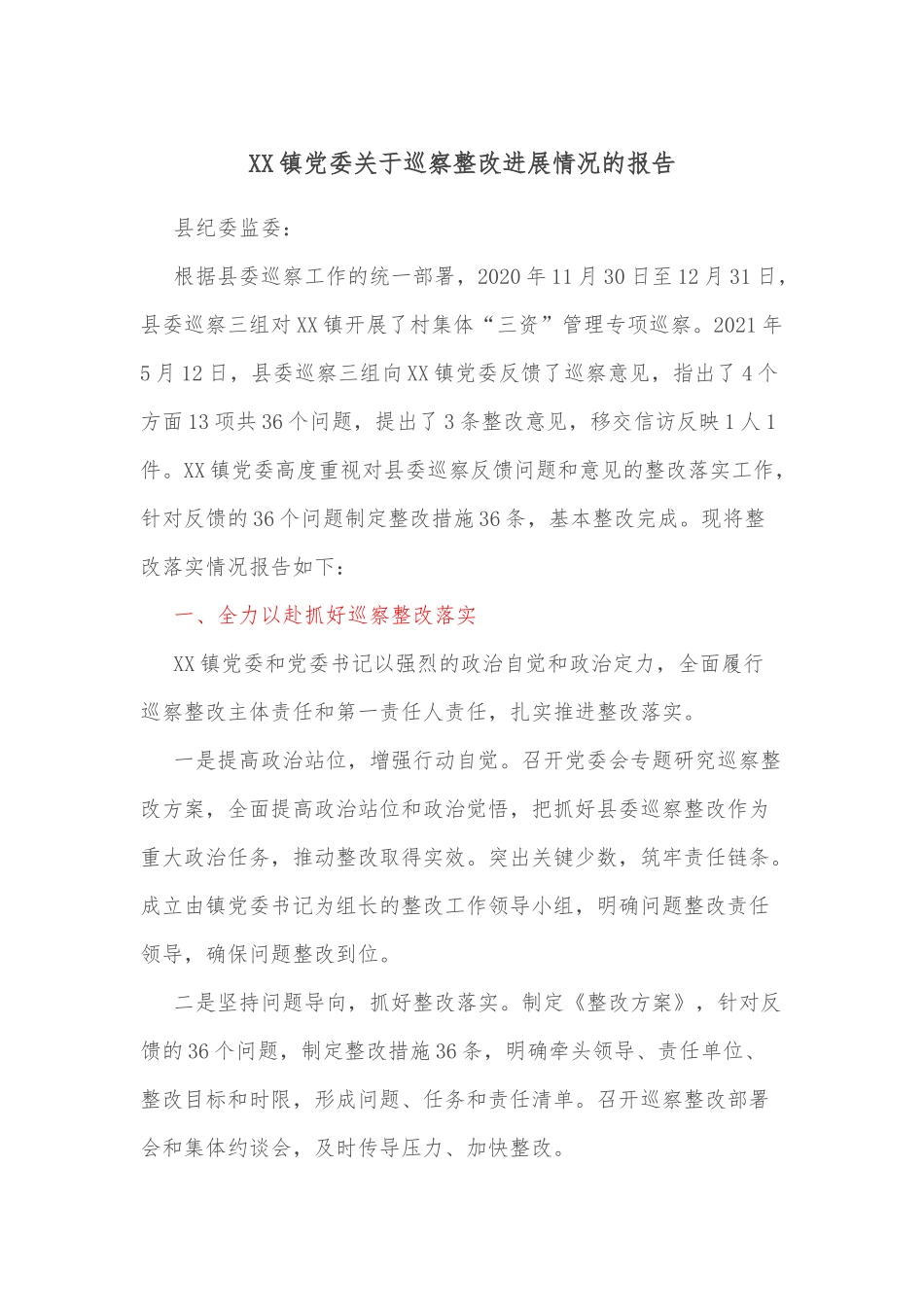 XX镇党委关于巡察整改进展情况的报告.docx_第1页