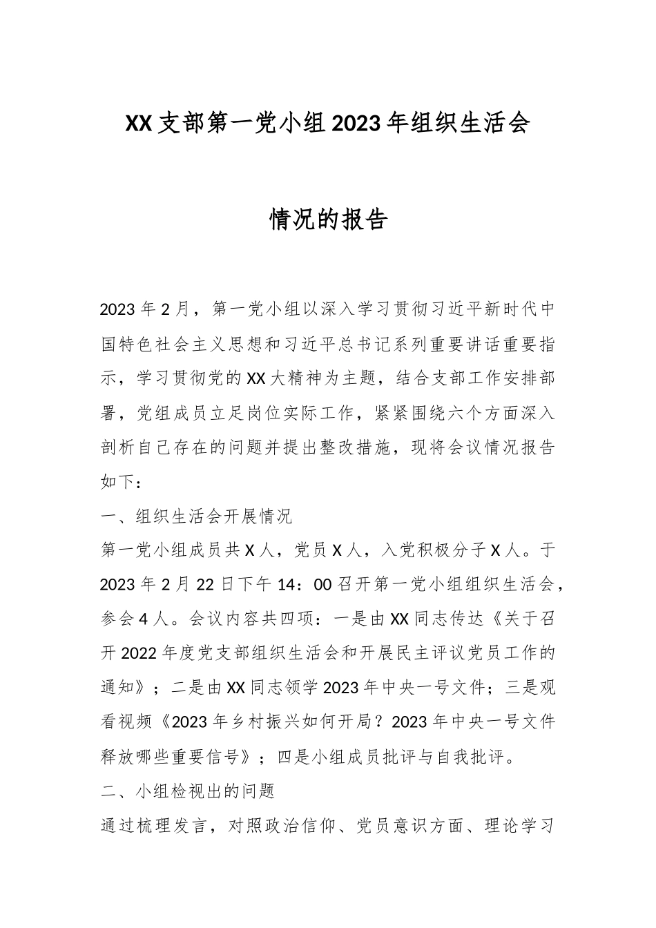 XX支部第一党小组2023年组织生活会情况的报告.docx_第1页