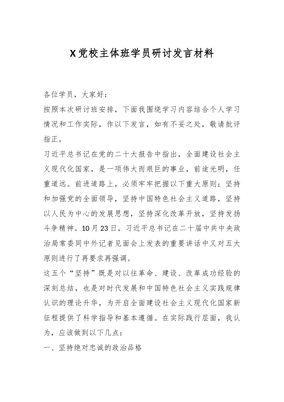 X党校主体班学员研讨发言材料.docx_第1页