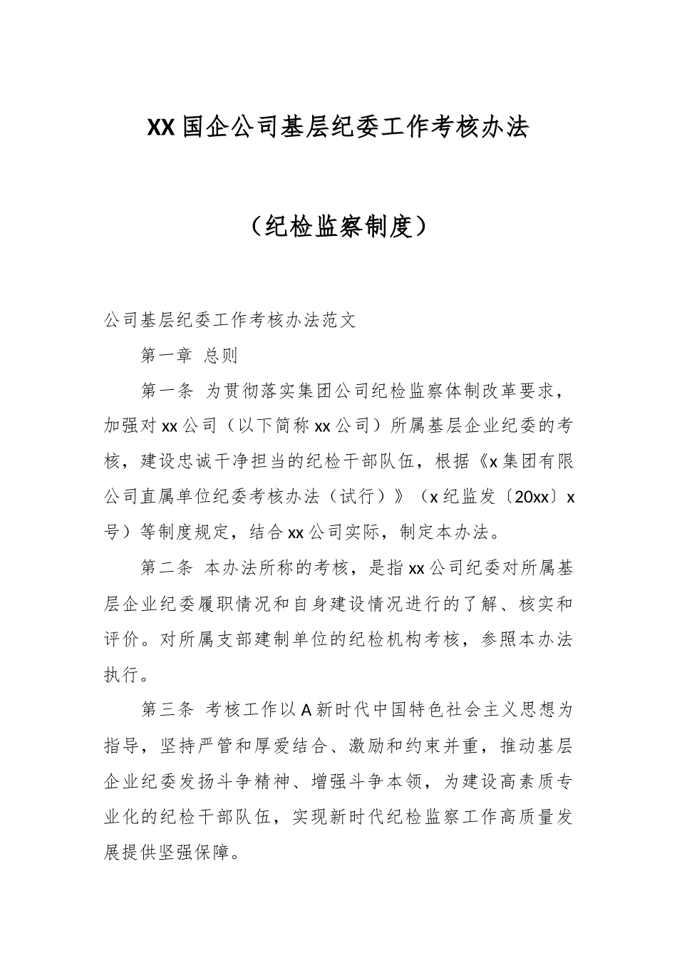 XX国企公司基层纪委工作考核办法（纪检监察制度）.docx_第1页