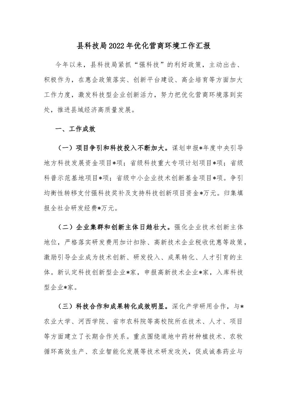 县科技局2022年优化营商环境工作汇报.docx_第1页