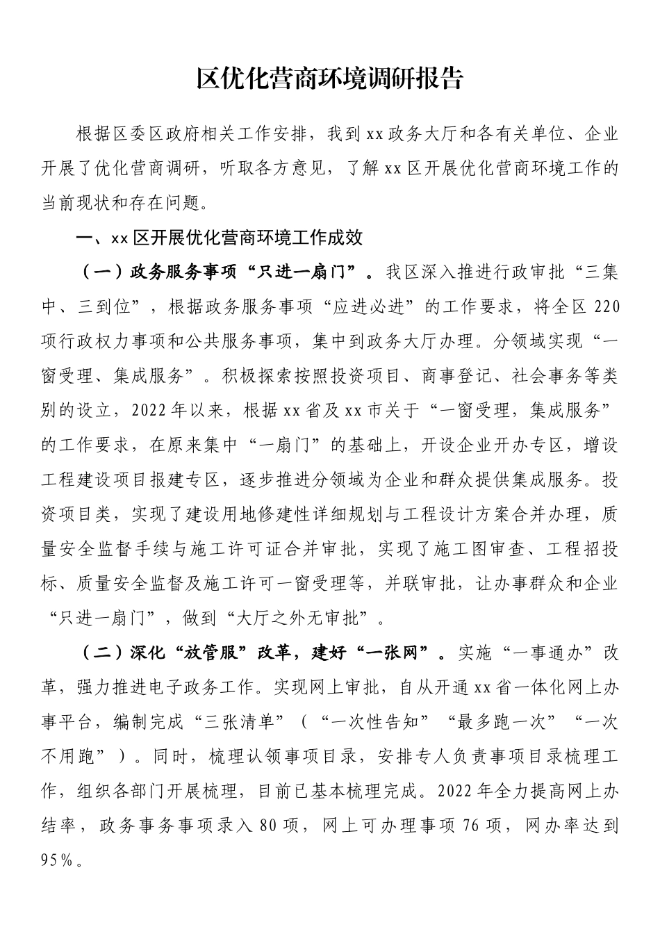 区优化营商环境调研报告.docx_第1页