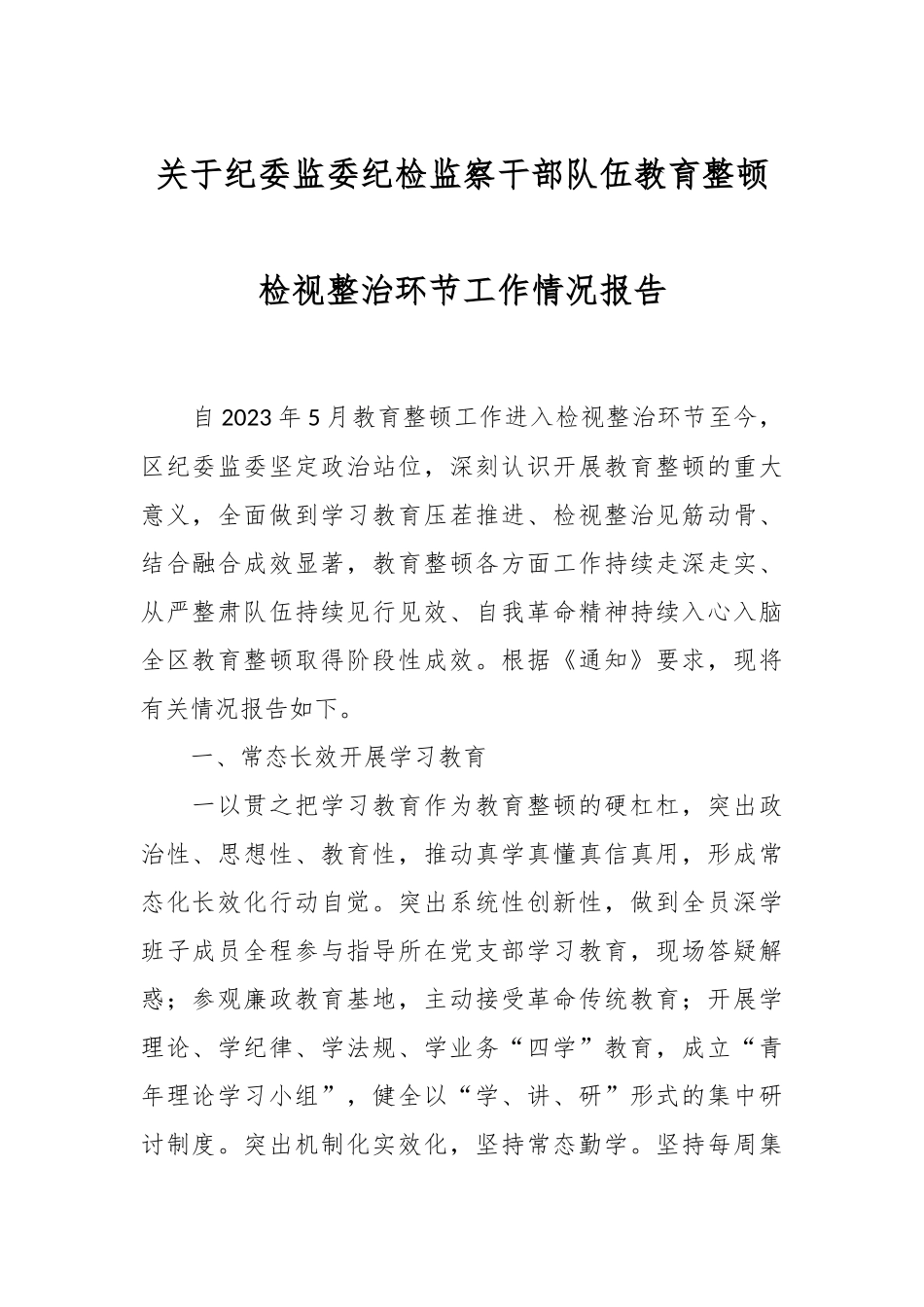 关于纪委监委纪检监察干部队伍教育整顿检视整治环节工作情况报告.docx_第1页