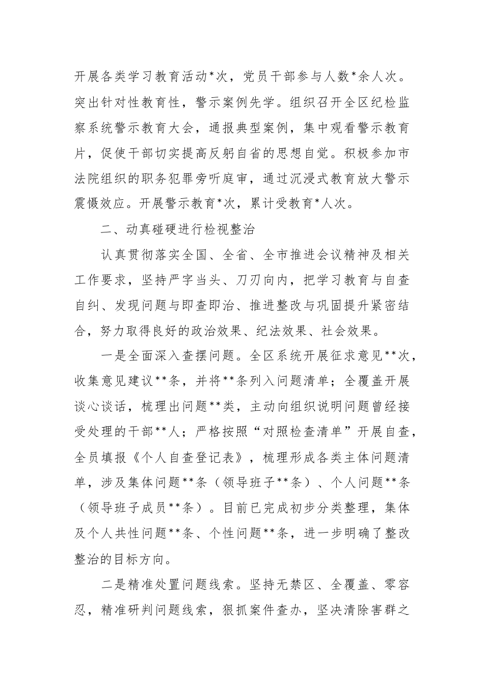 关于纪委监委纪检监察干部队伍教育整顿检视整治环节工作情况报告.docx_第3页