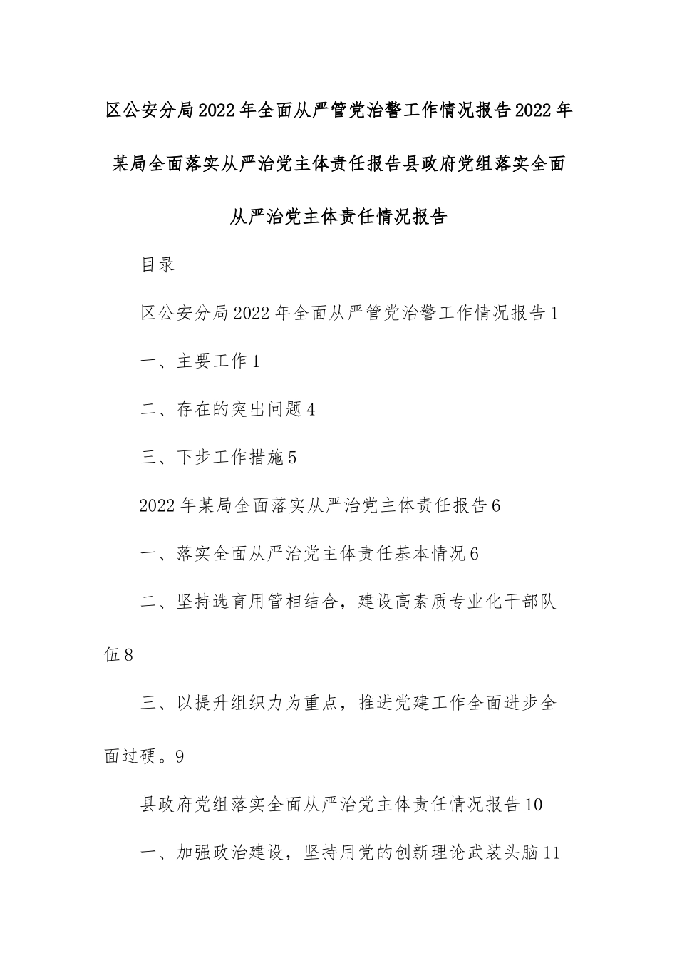 区公安分局2022年全面从严管党治警工作情况报告2022年某局全面落实从严治党主体责任报告县政府党组落实全面从严治党主体责任情况报告.docx_第1页