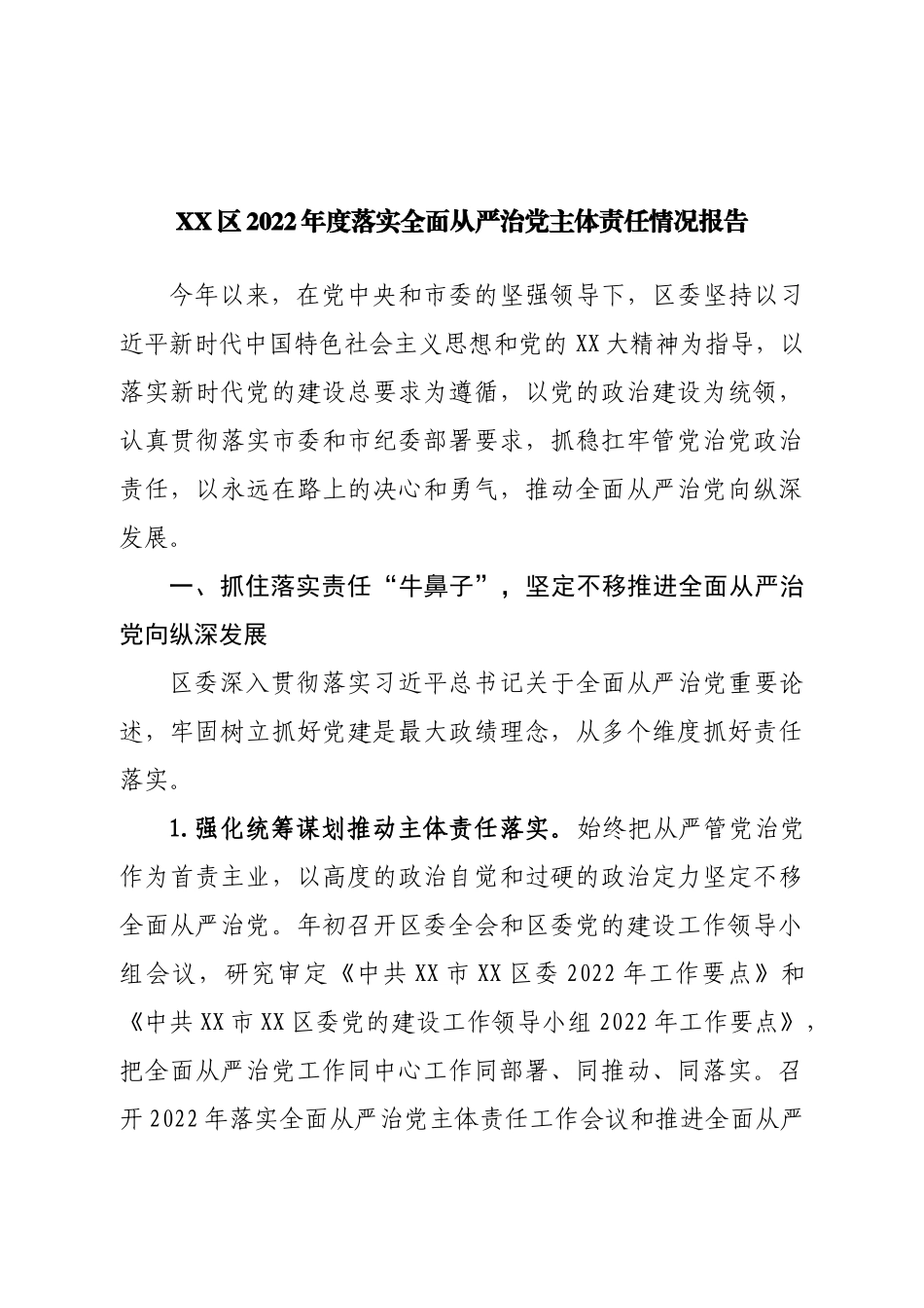 区2022年度落实全面从严治党主体责任情况报告.doc_第1页