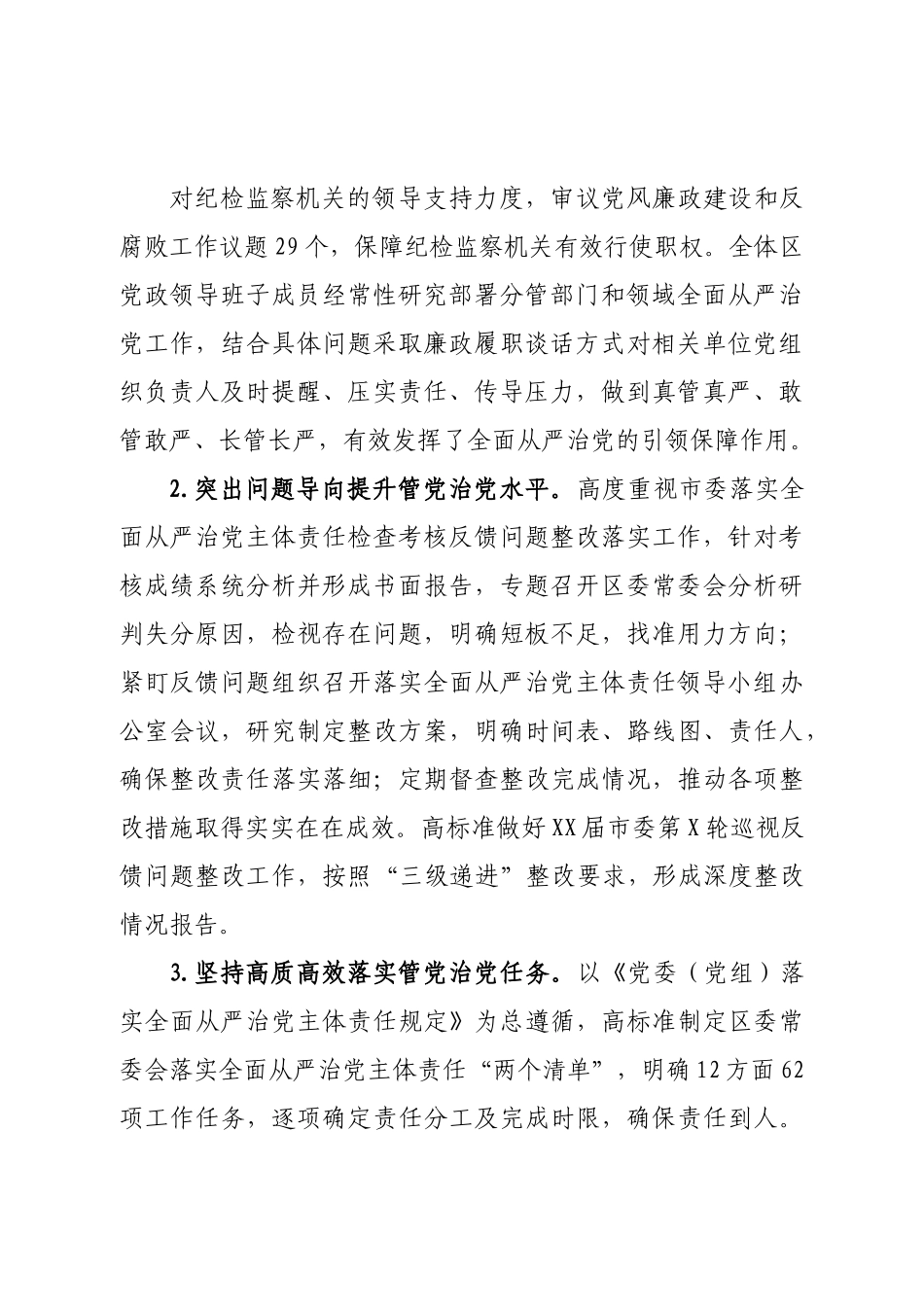 区2022年度落实全面从严治党主体责任情况报告.doc_第3页