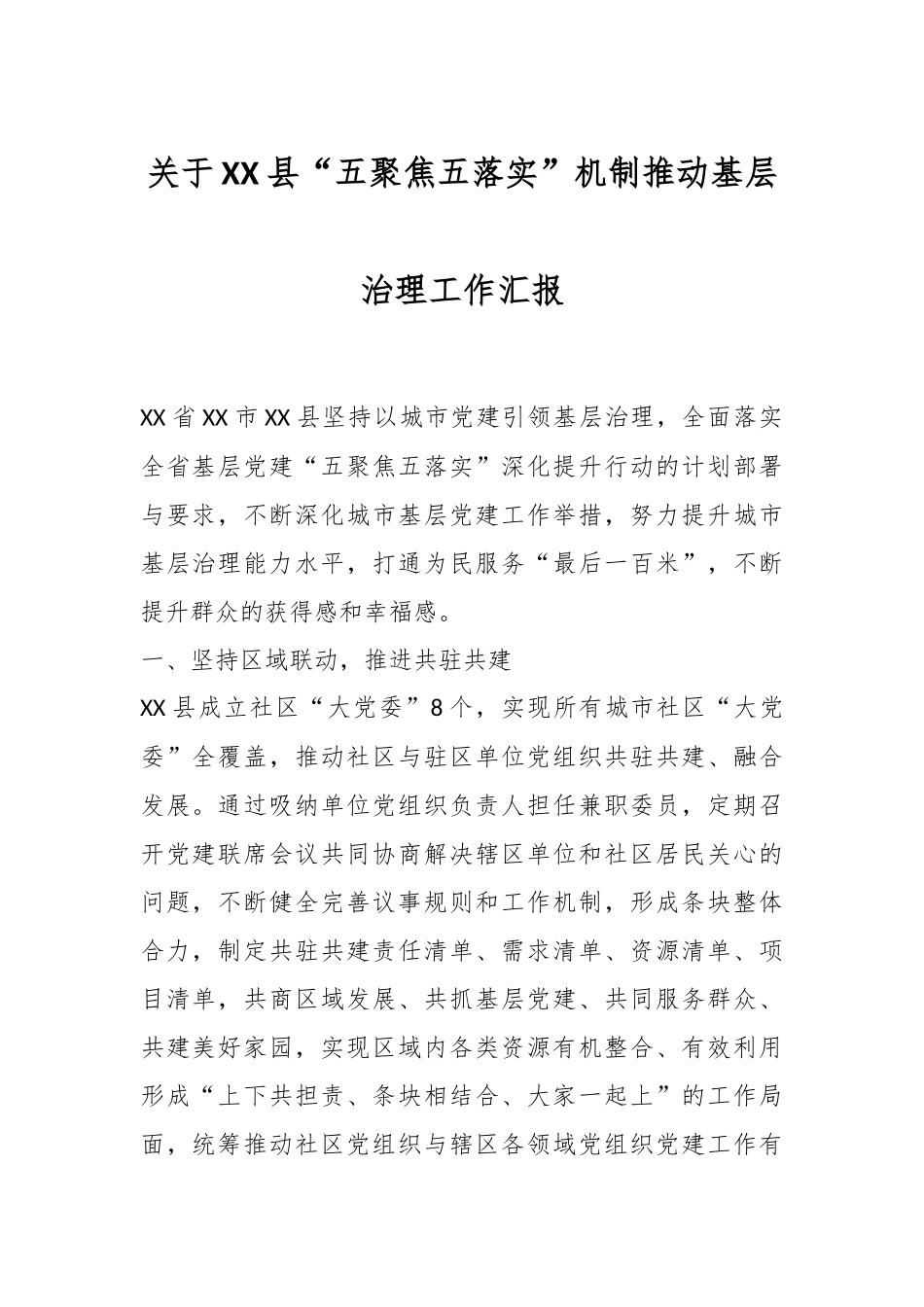 关于XX县“五聚焦五落实”机制推动基层治理工作汇报.docx_第1页