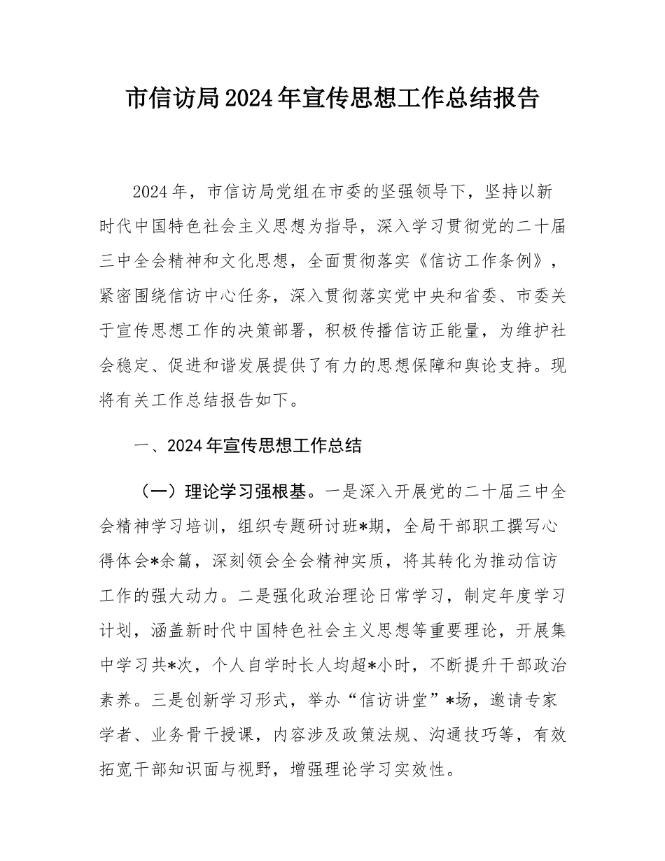 市信访局2024年宣传思想工作总结报告.docx_第1页