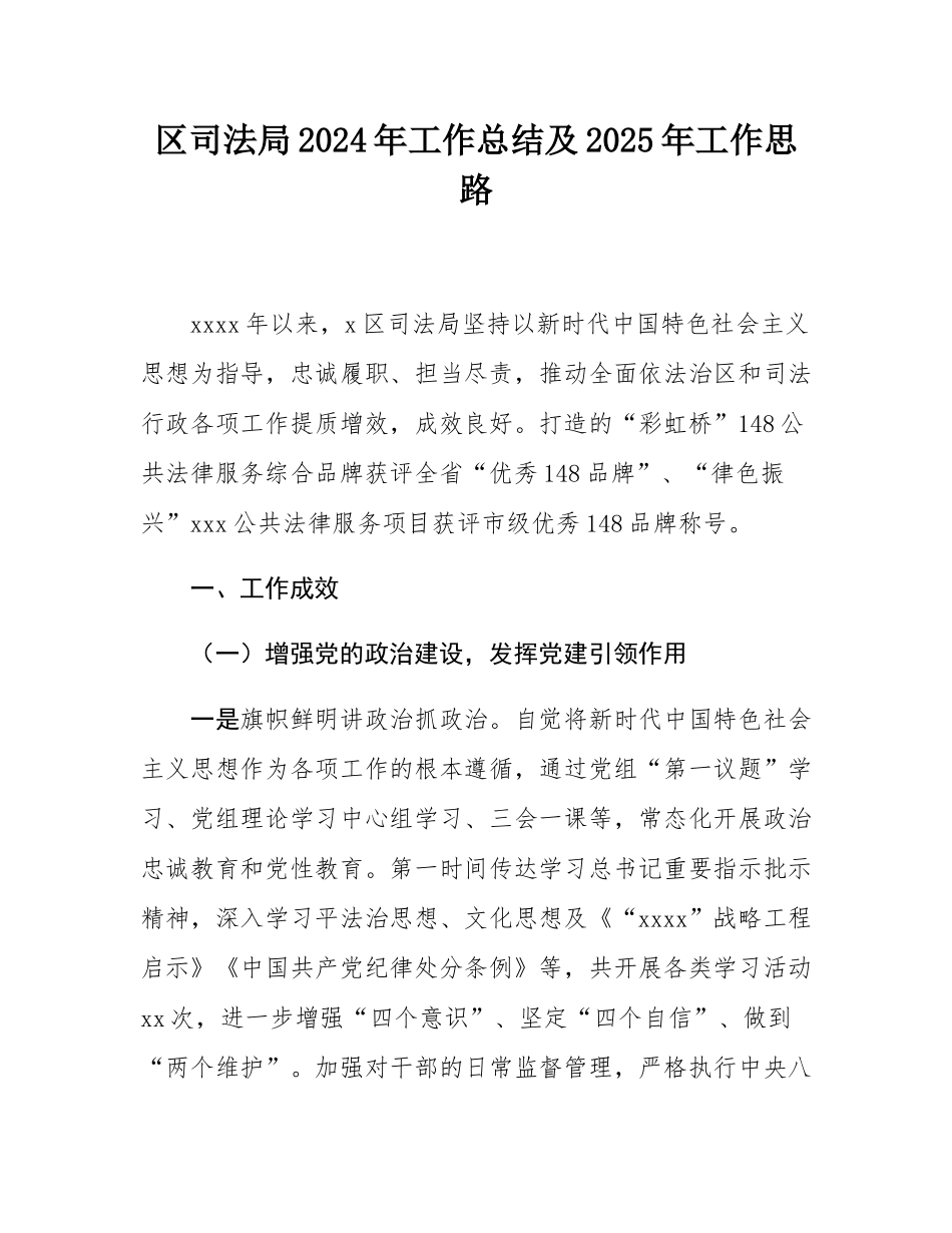 区司法局2024年工作总结及2025年工作思路.docx_第1页