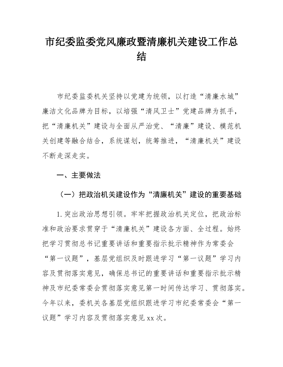 市纪委监委党风廉政暨清廉机关建设工作总结.docx_第1页