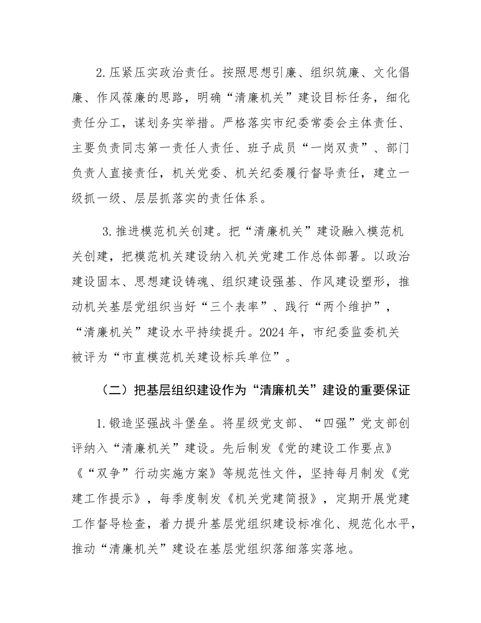 市纪委监委党风廉政暨清廉机关建设工作总结.docx_第2页