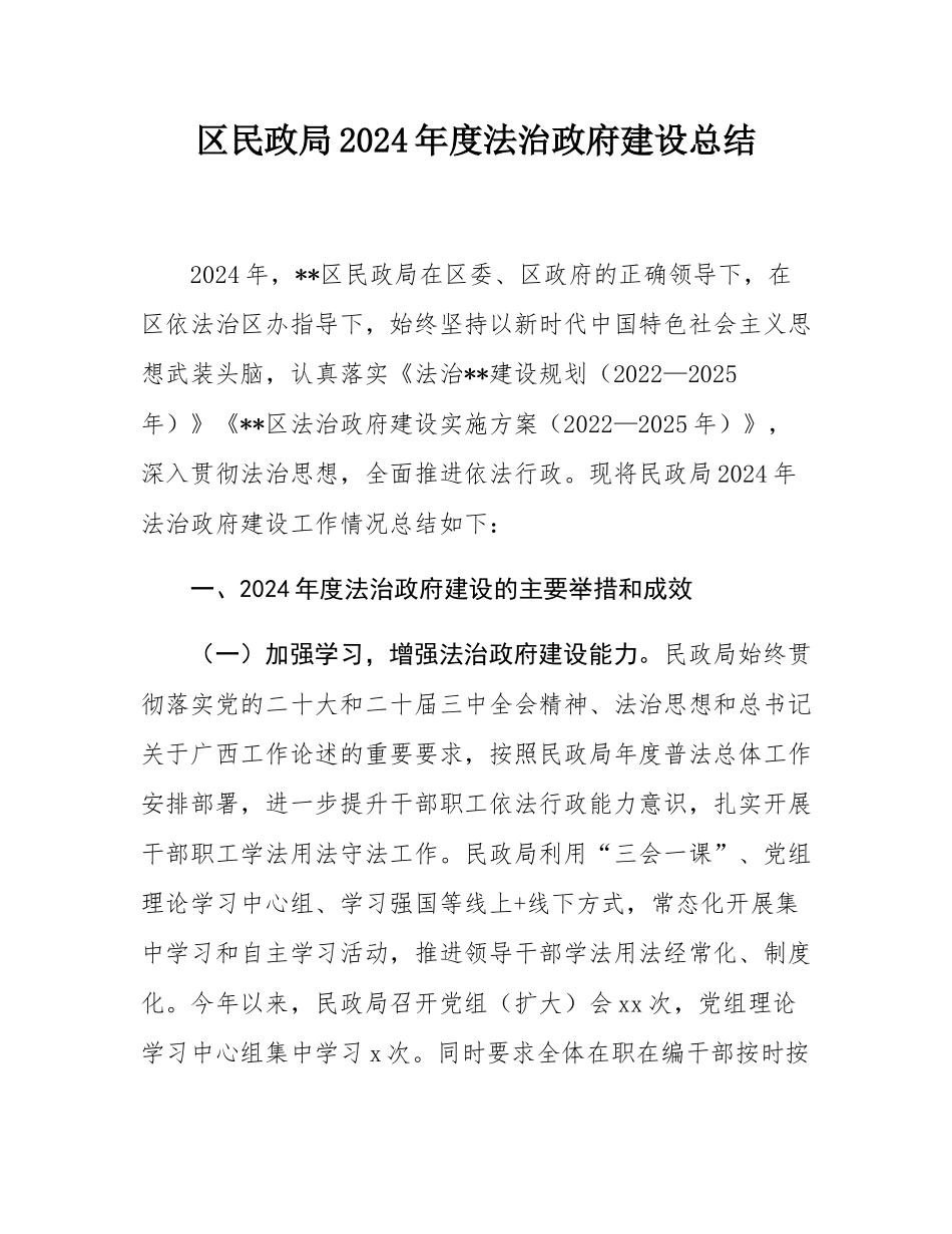 区民政局2024年度法治政府建设总结.docx_第1页