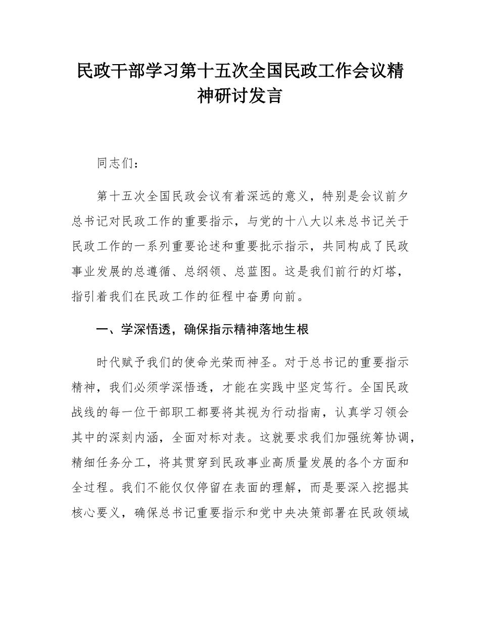 民政干部学习第十五次全国民政工作会议精神研讨发言.docx_第1页