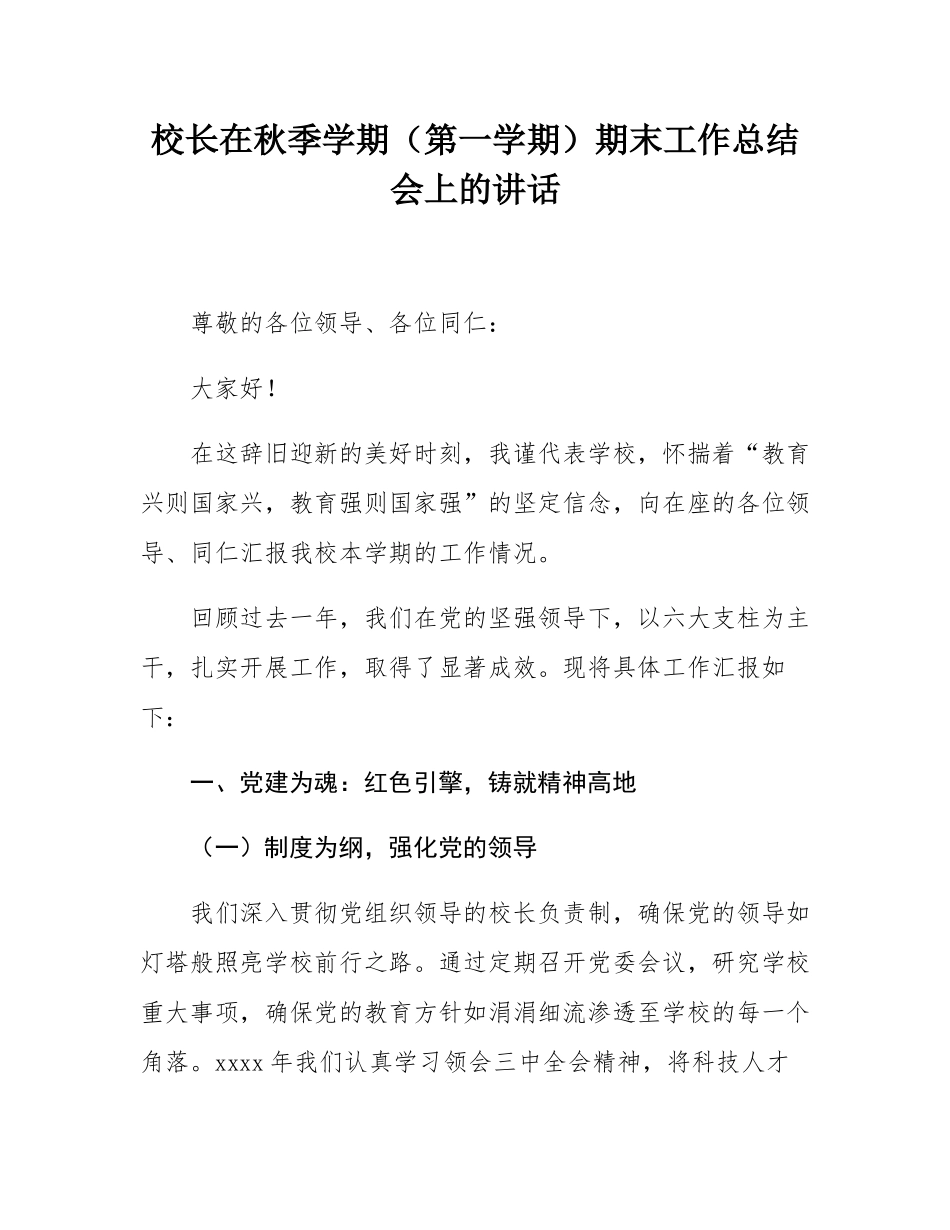 校长在秋季学期（第一学期）期末工作总结会上的讲话.docx_第1页