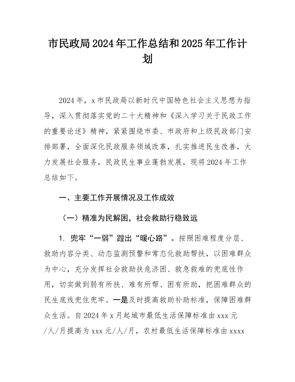 市民政局2024年工作总结和2025年工作计划.docx_第1页