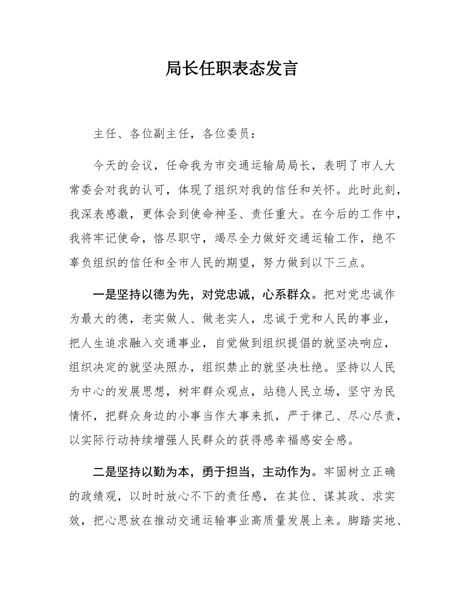 局长任职表态发言.docx_第1页